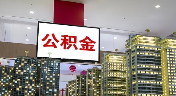 哈密离职前公积金怎么取（离职之前提取公积金）